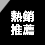熱銷推薦