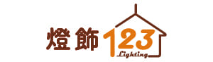 燈飾123