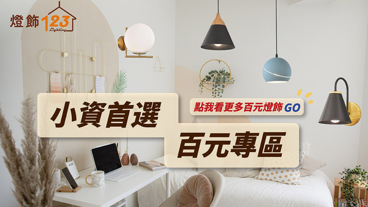 燈飾123-居家照明首選|北歐吊燈、LED吸頂燈、設計款燈具一站購足