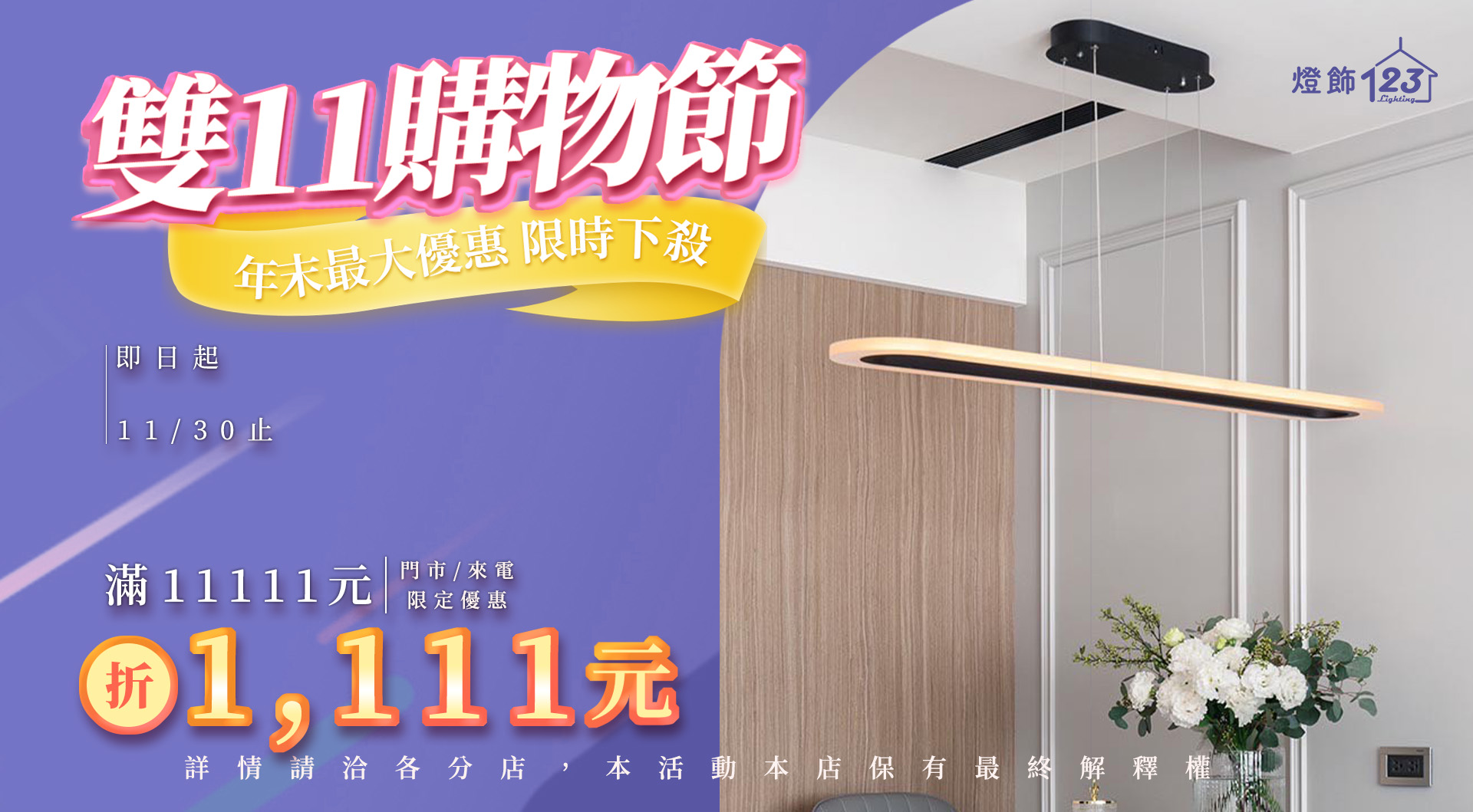 雙11購物節燈飾123滿11111現折1111