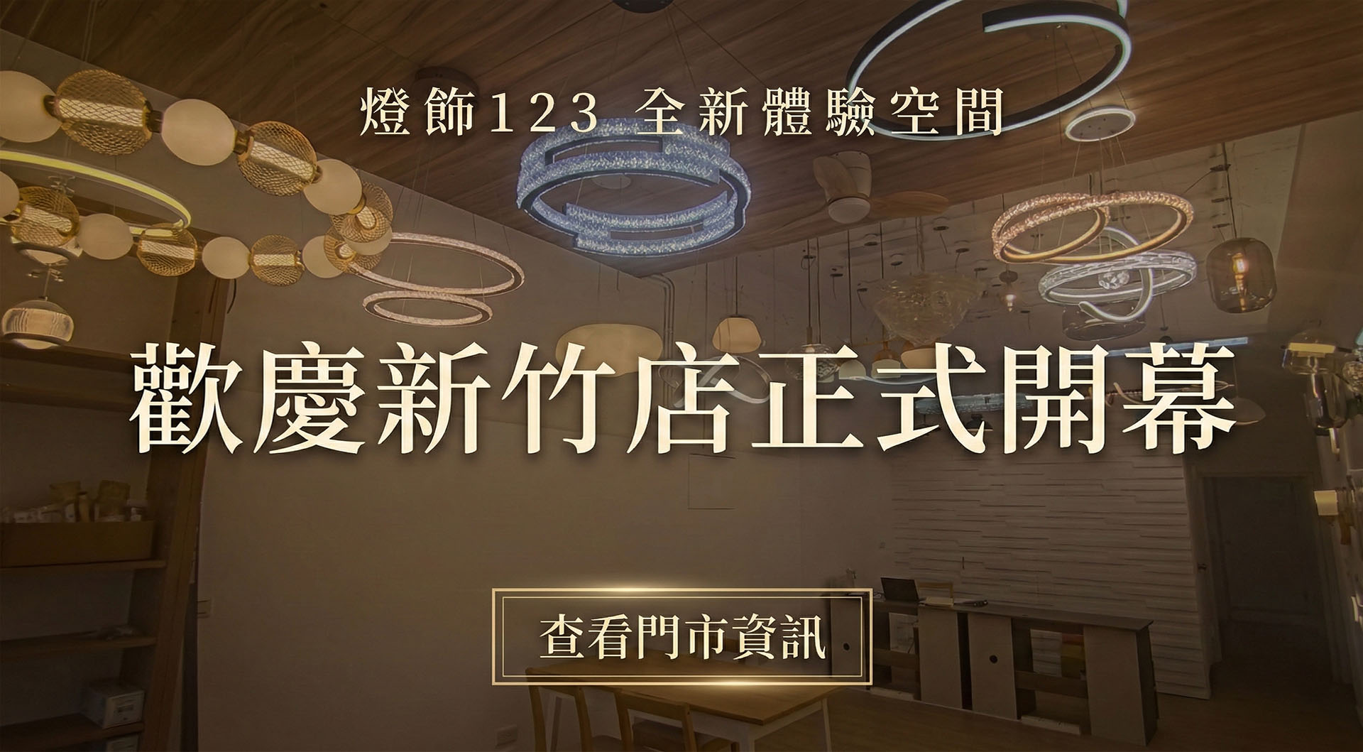 歡慶新竹店正式開幕