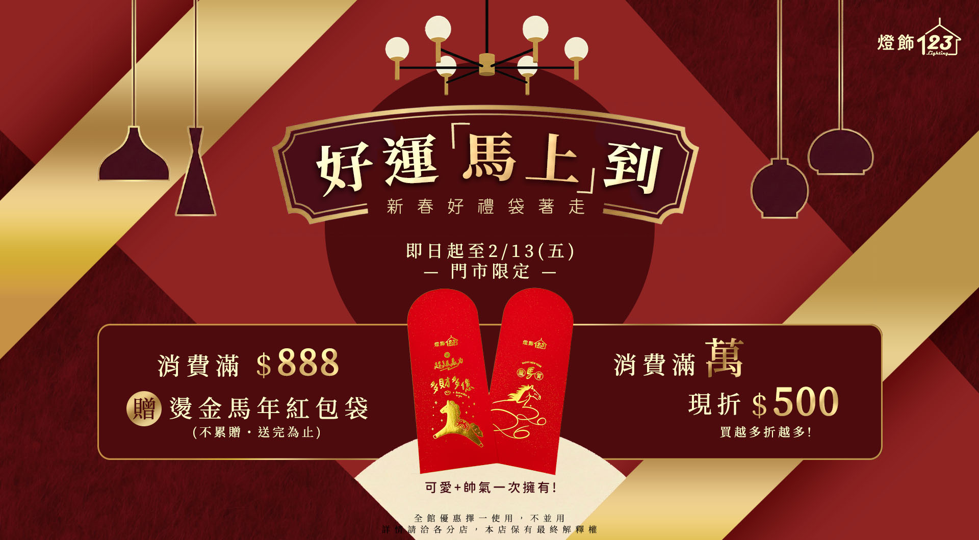 燈飾123新春活動海報：好運馬上到。即日起至2/13門市限定，消費滿888贈燙金馬年紅包袋，滿萬現折500元。