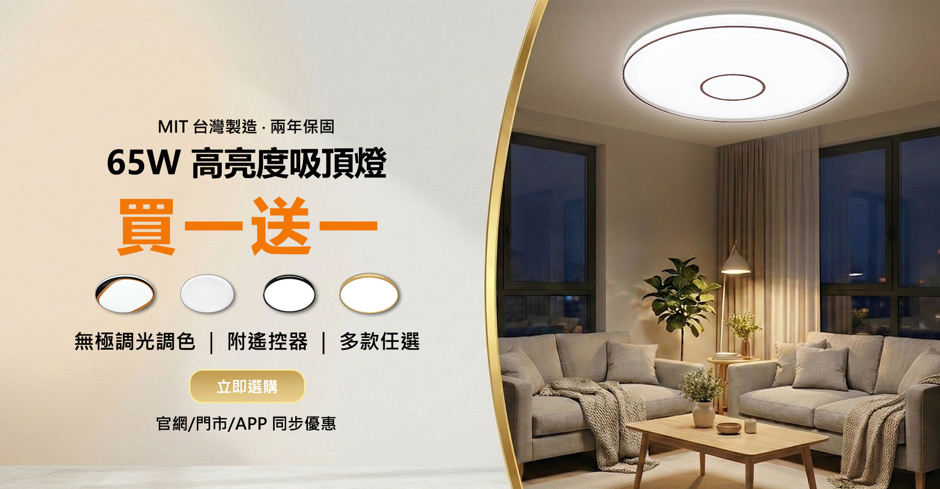 台製 65W 高亮度吸頂燈買一送一促銷 Banner，具備無極調光調色、兩年保固與 MIT 台灣製造品質保障。