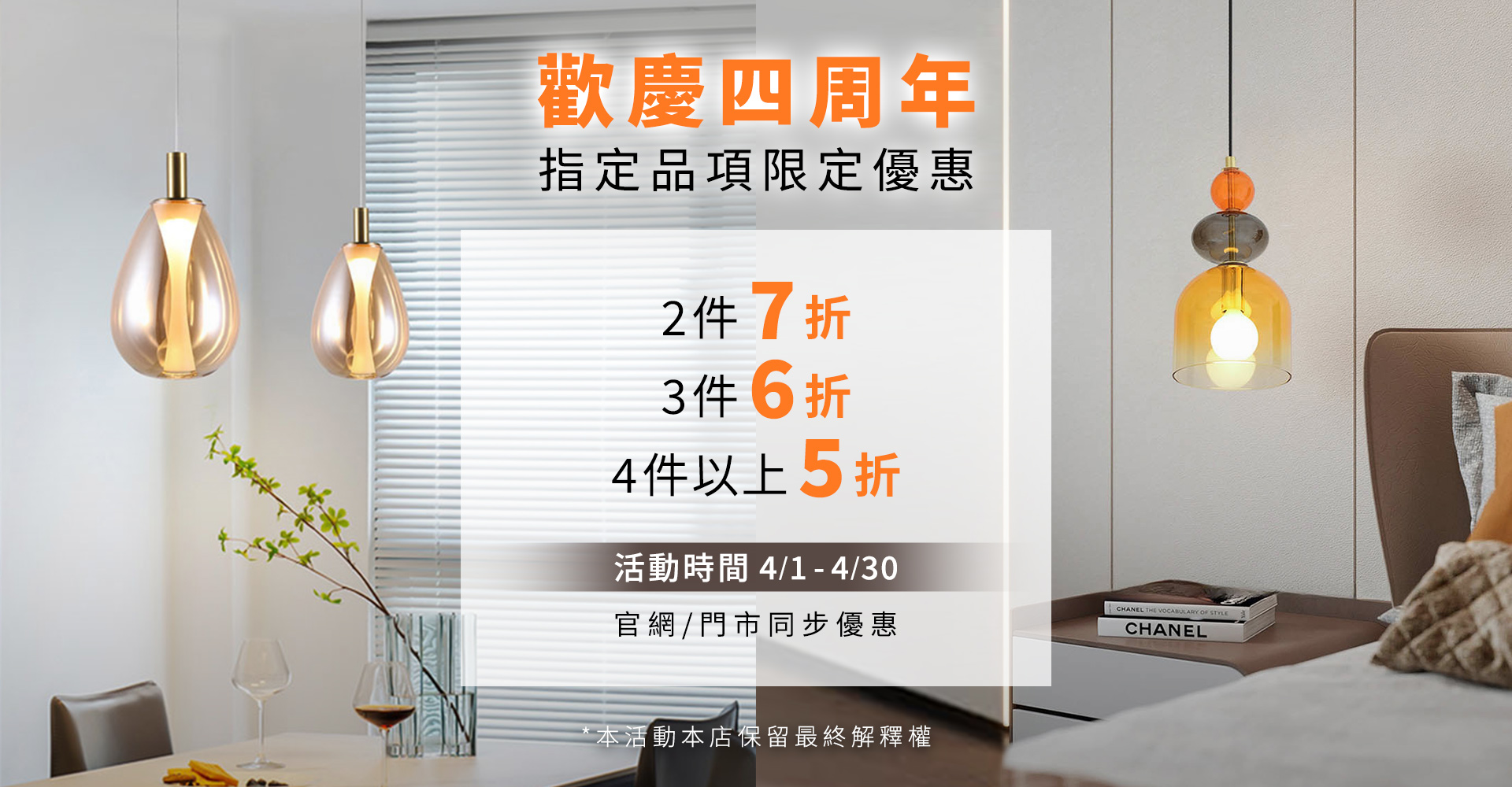 燈飾123歡慶四週年官網與門市同步優惠：指定品項 2 件 7 折、3 件 6 折、4 件以上 5 折。活動時間 4/1 至 4/30。