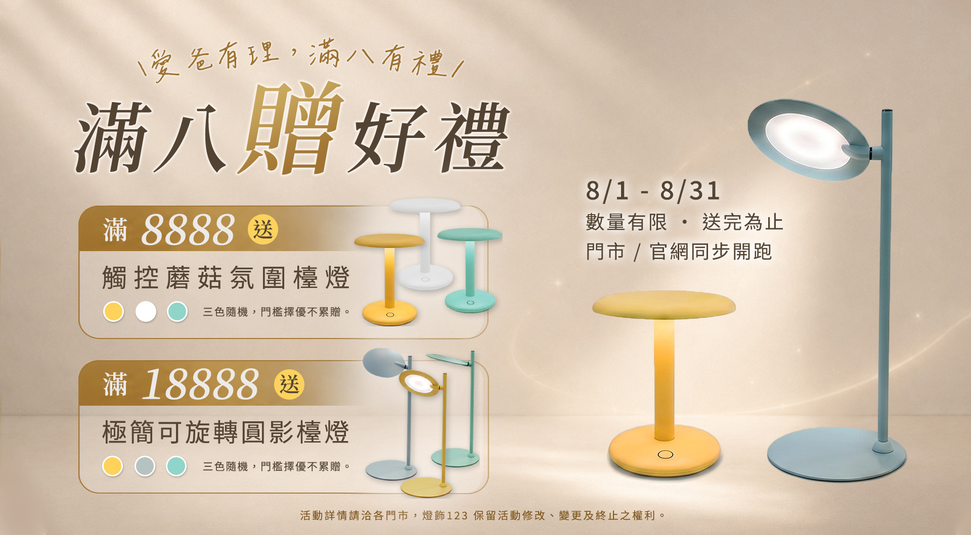 寵爸限定好禮：滿 $8,888 贈觸控蘑菇氛圍檯燈 ‧ 滿 $18,888 贈極簡可旋轉圓影檯燈