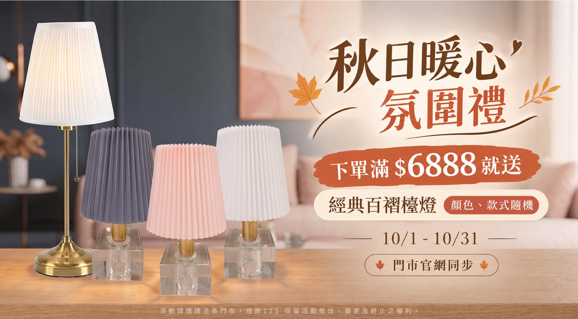 10月秋日暖心氛圍禮｜門市官網同步滿額贈｜單筆滿6888送經典百褶檯燈