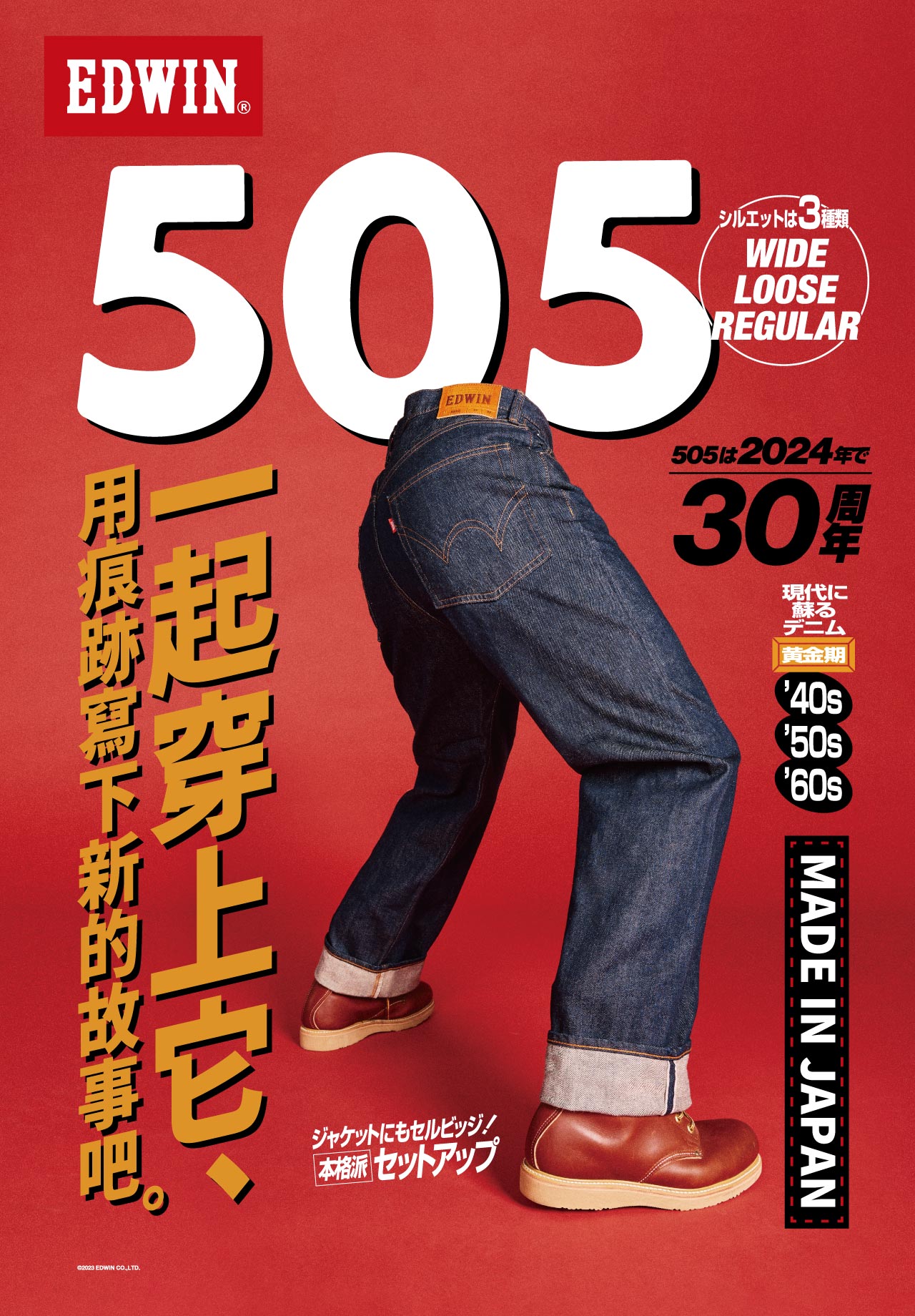EDWIN 505 30週年丹寧跨世代