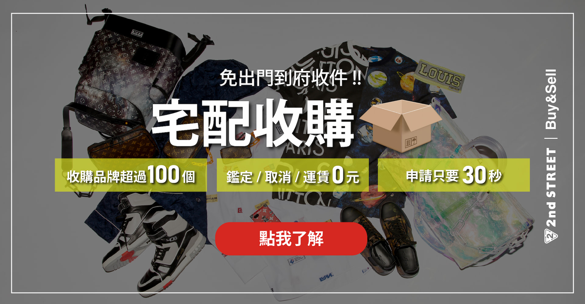 免費宅配收購