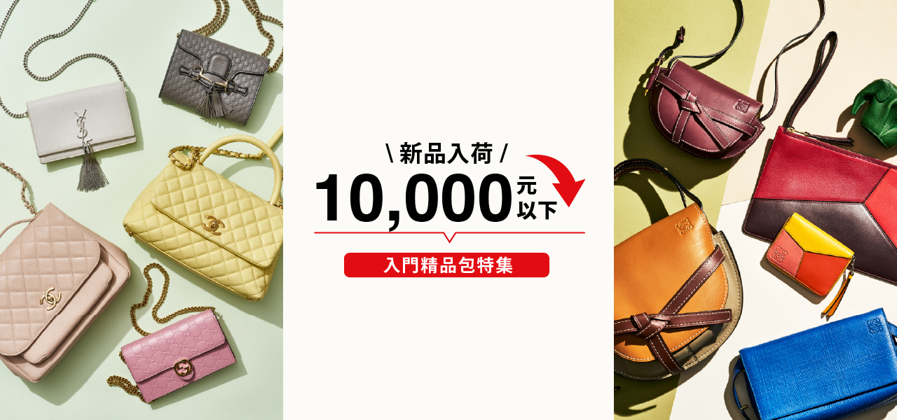 萬元有找精品包