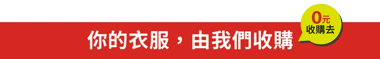 你的衣服 由我們收購