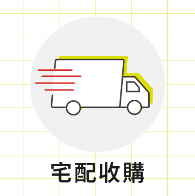 宅配收購 二手買賣