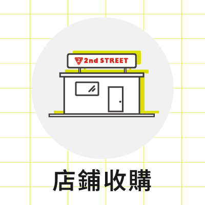 門市收購 二手收購