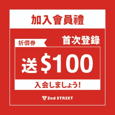 加入會員送100元