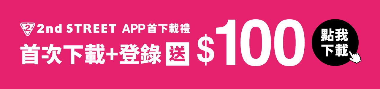 首下載送100元