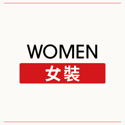 女裝新入荷