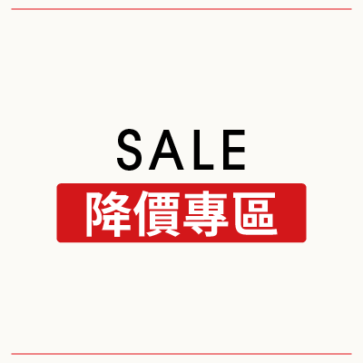 降價專區