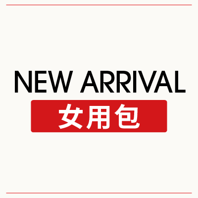 女包萬元有找