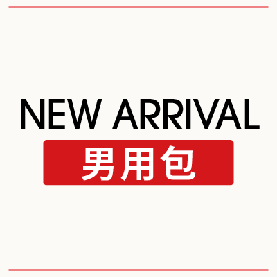 男用包萬元有找