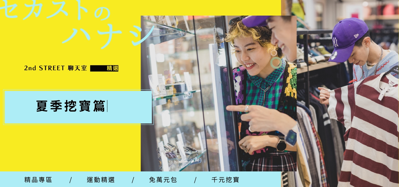 夏季挖寶