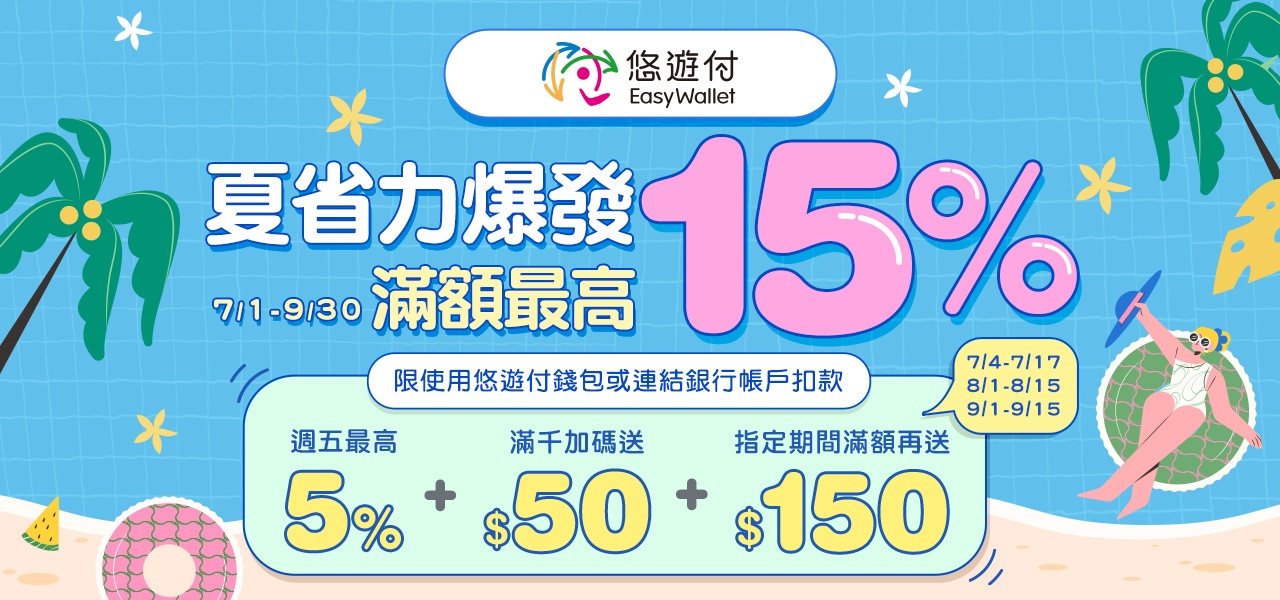 悠游付7月活動