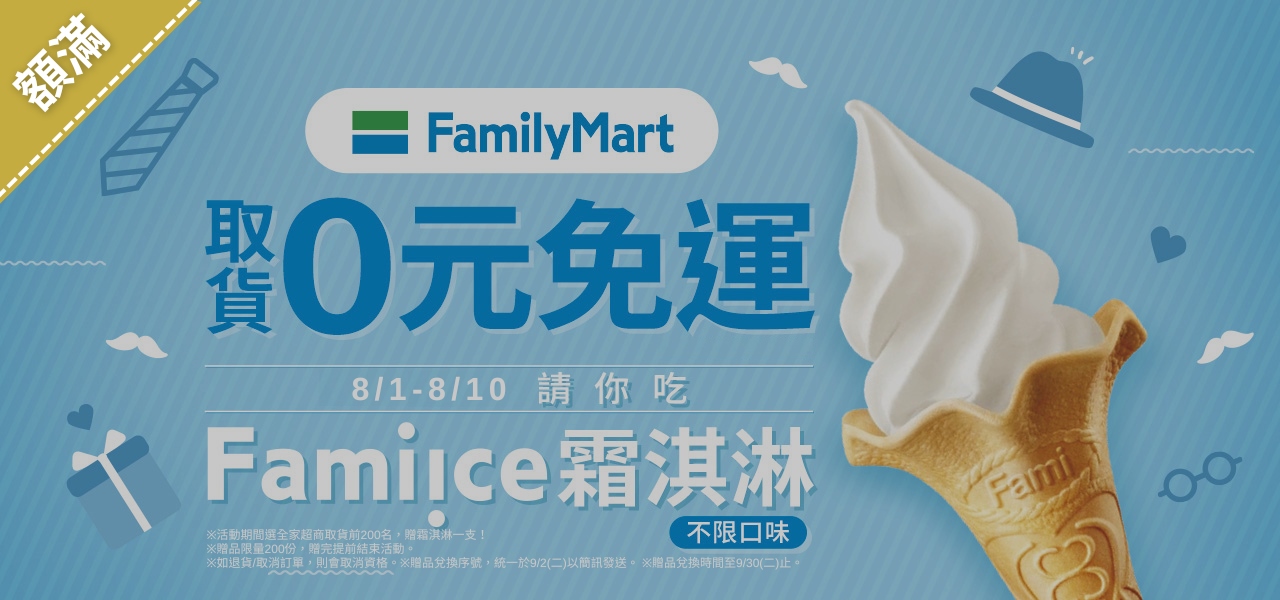 8月全家取貨贈霜淇淋
