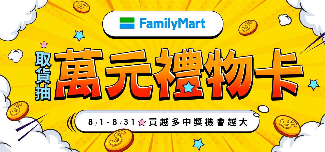 全家取貨抽萬元禮物
