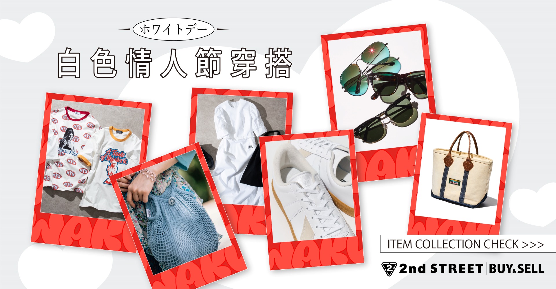  白色情人節｜治裝精選