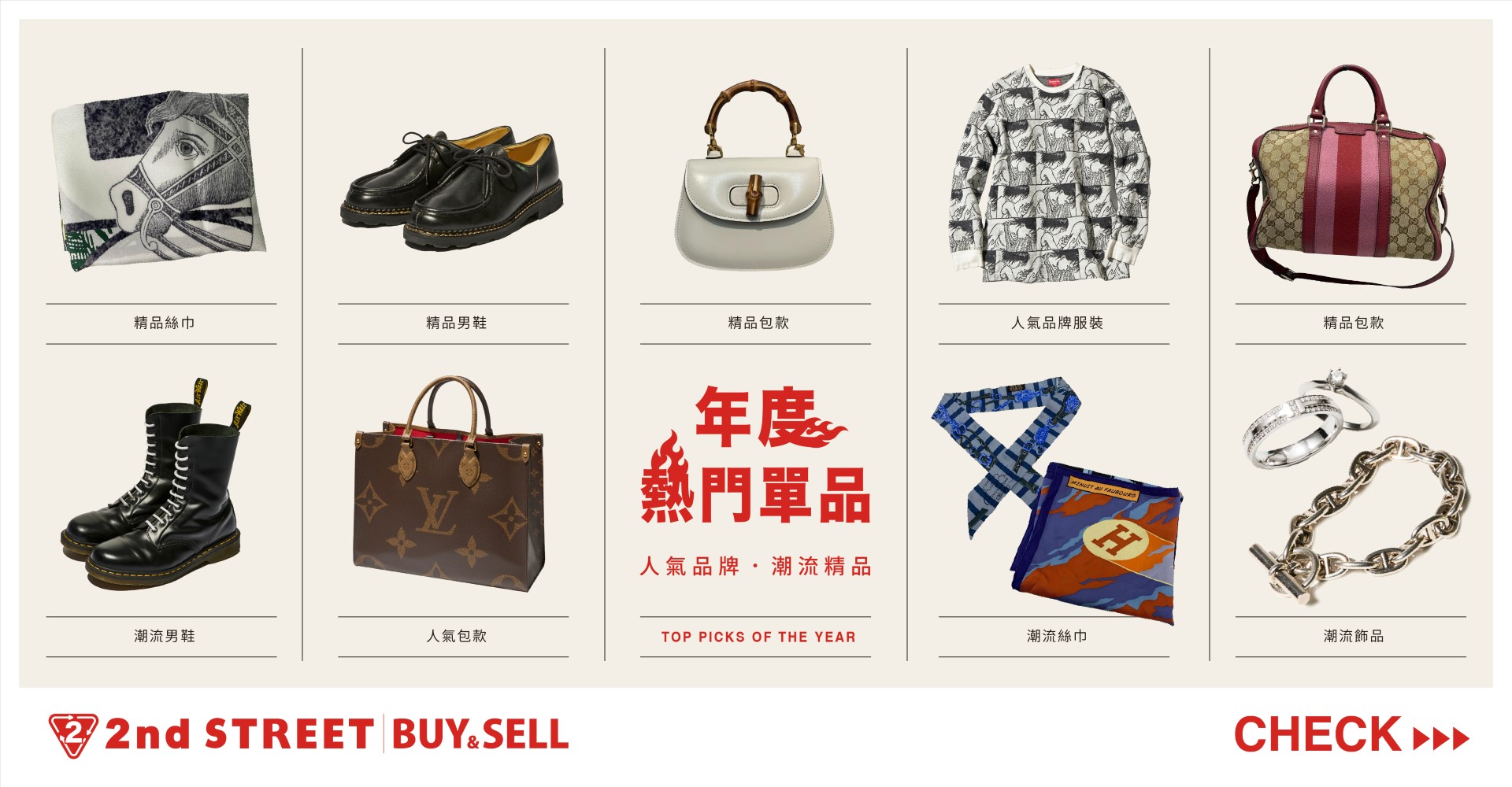 年度熱門單品