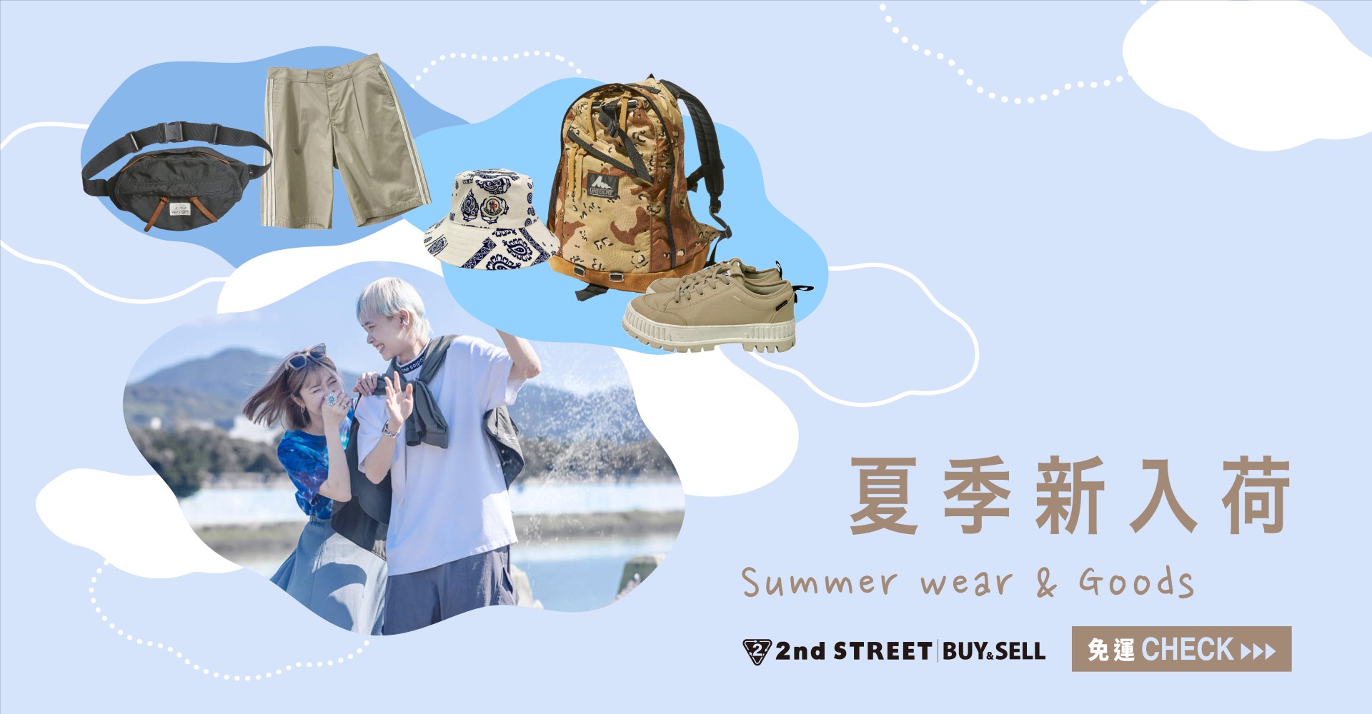 夏季新入荷