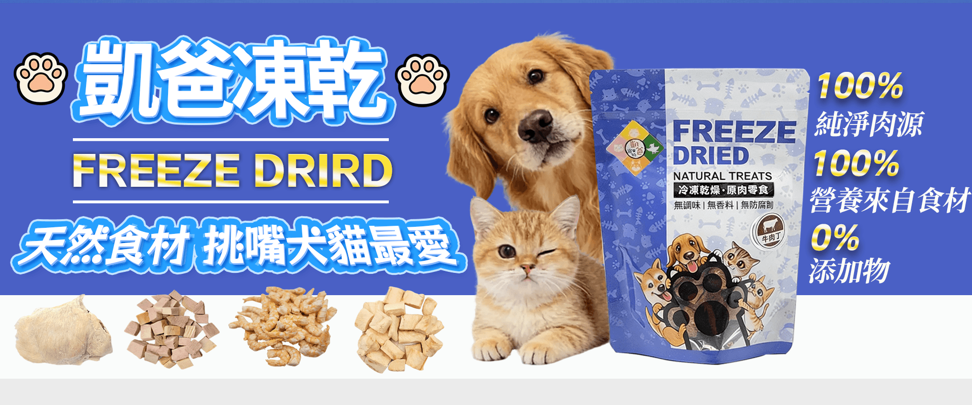 凍乾,寵物凍乾,寵物零食,貓凍乾,狗凍乾,凱爸凍乾