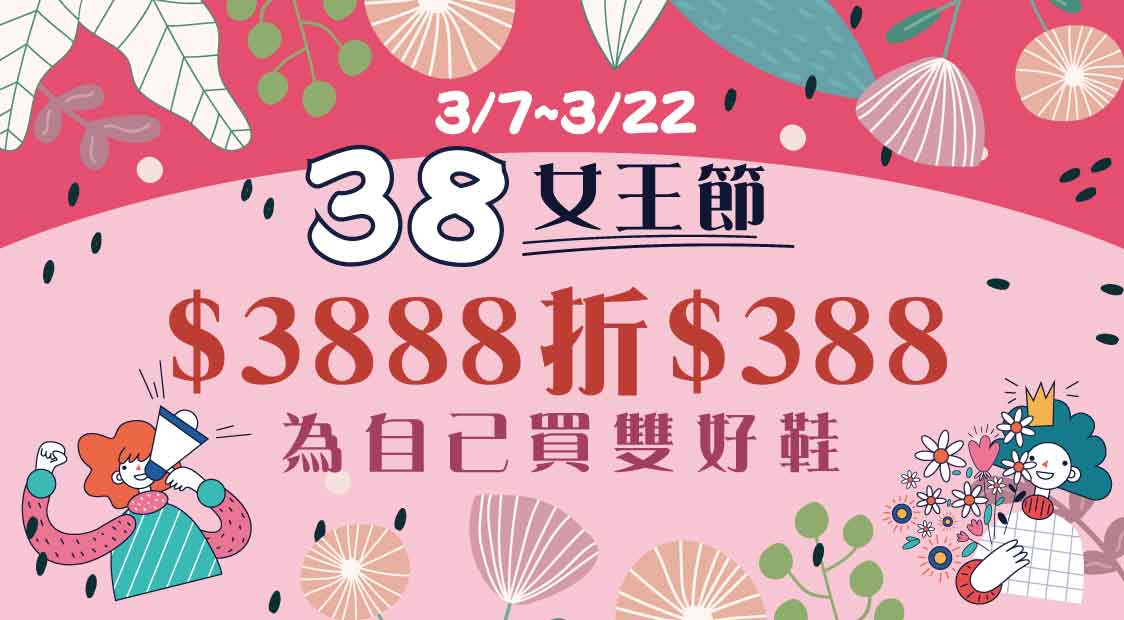 38女王節｜滿3888折388