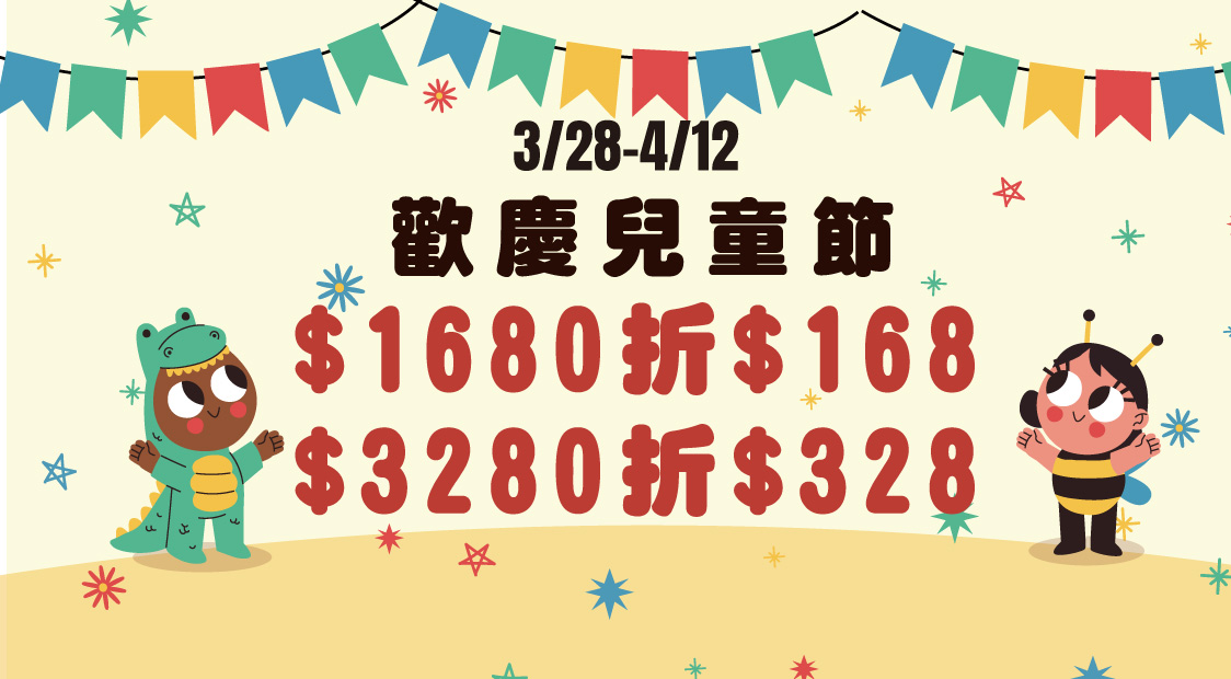 歡慶兒童節｜滿1680折168、滿3280折328