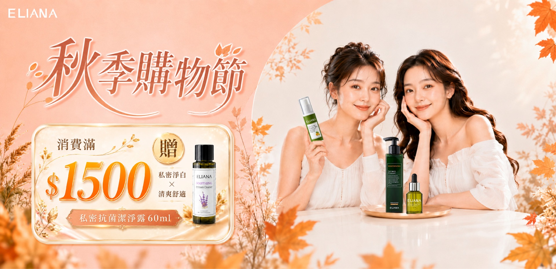 莉安娜,私密保養推薦,會員送好禮