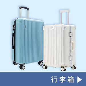 行李箱
