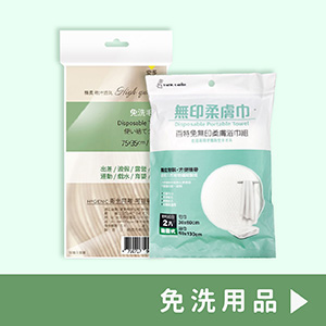 免洗用品