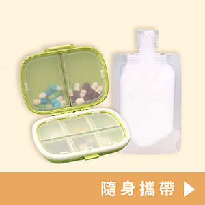 旅用收納