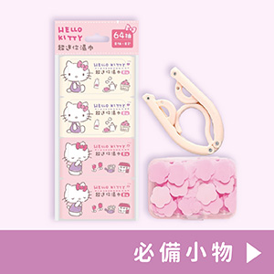 隨身小物