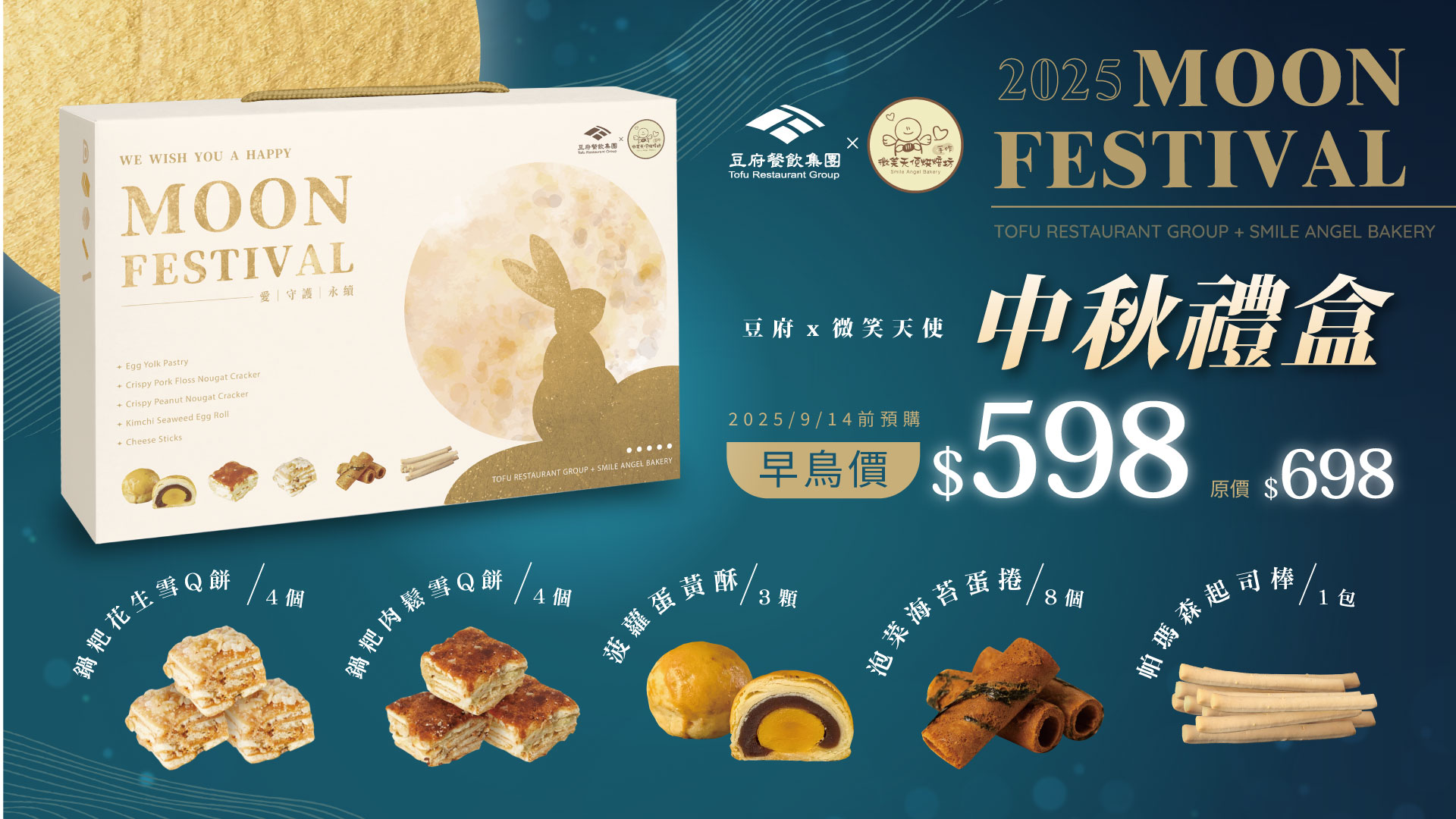 2025中秋禮盒