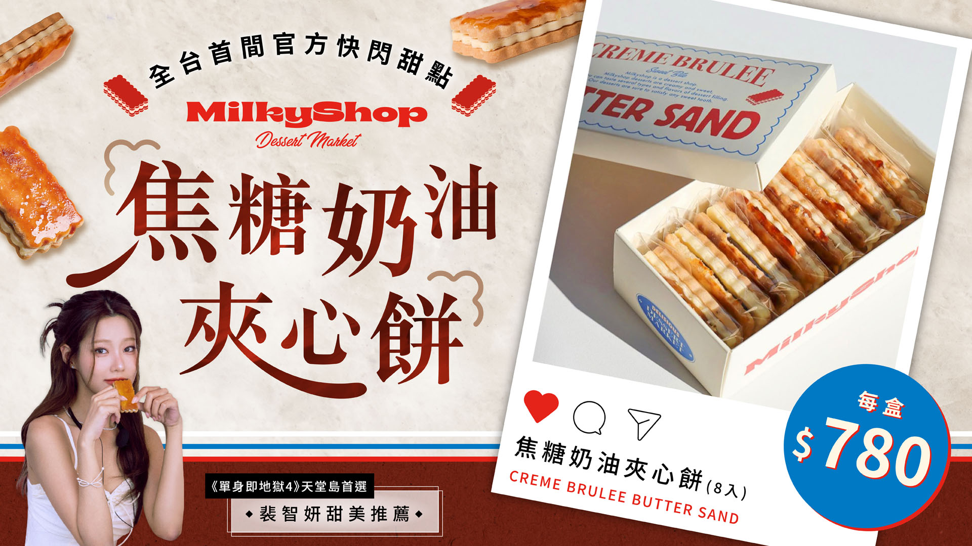 MilkyShop Butter Sand焦糖奶油夾心餅