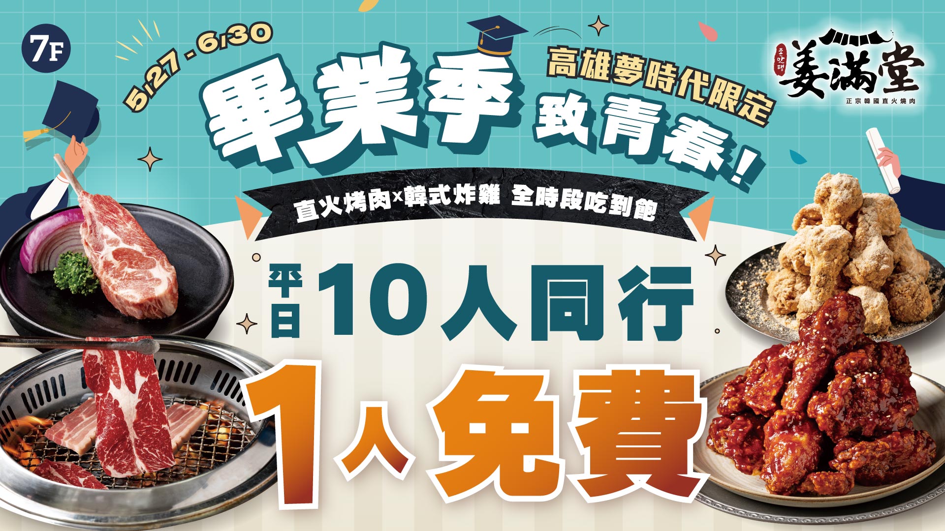 姜滿堂高夢畢業季