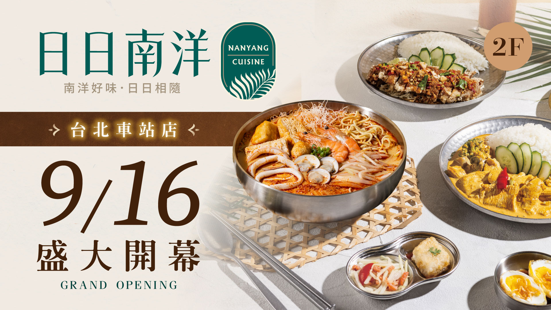 日日南洋0916盛大開幕