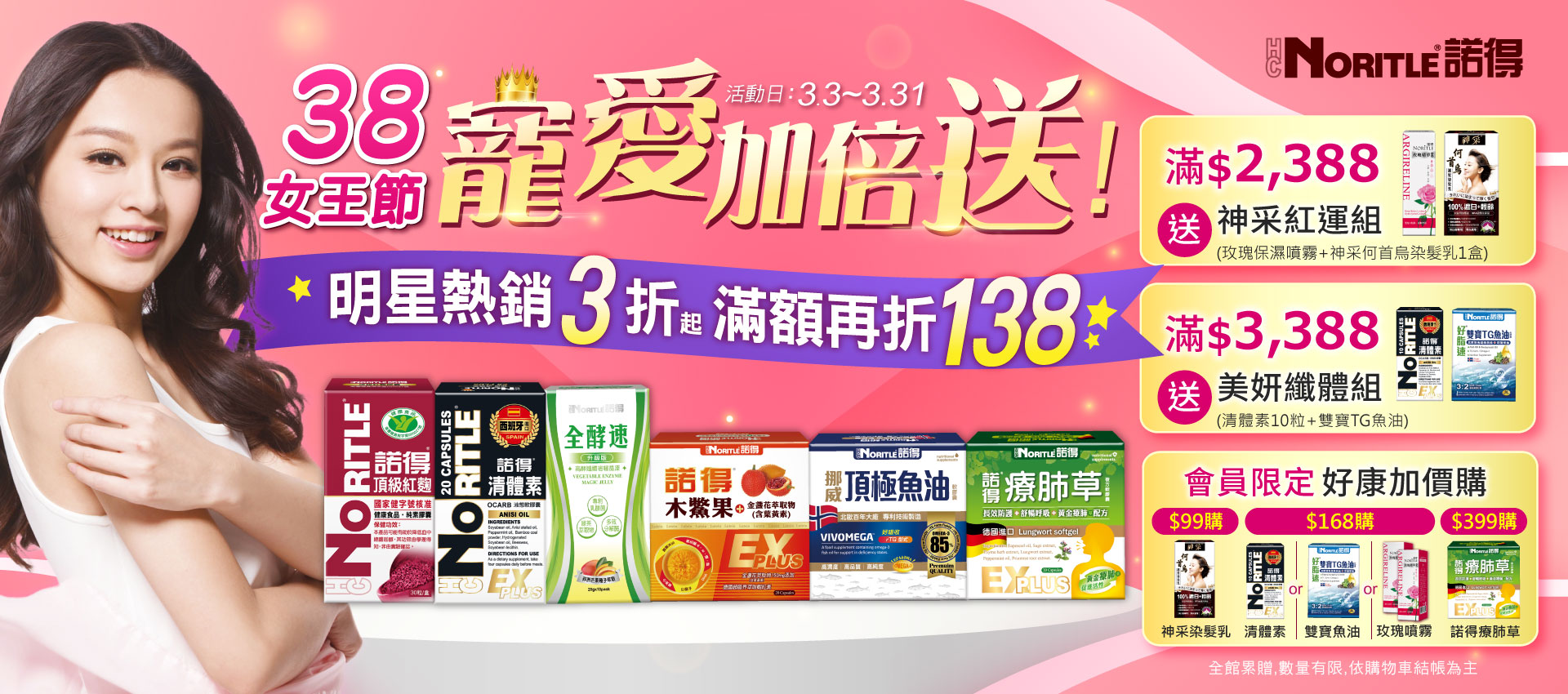 諾得38女王節 寵愛加倍送