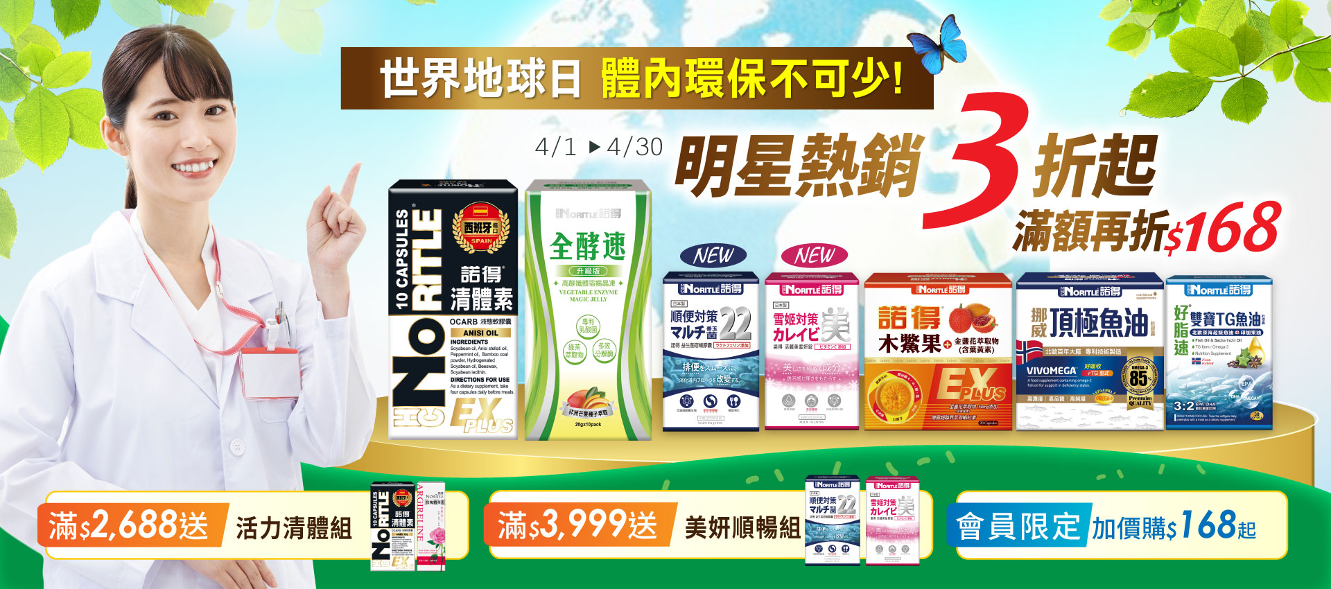 諾得4月世界地球日 體內環保不可少