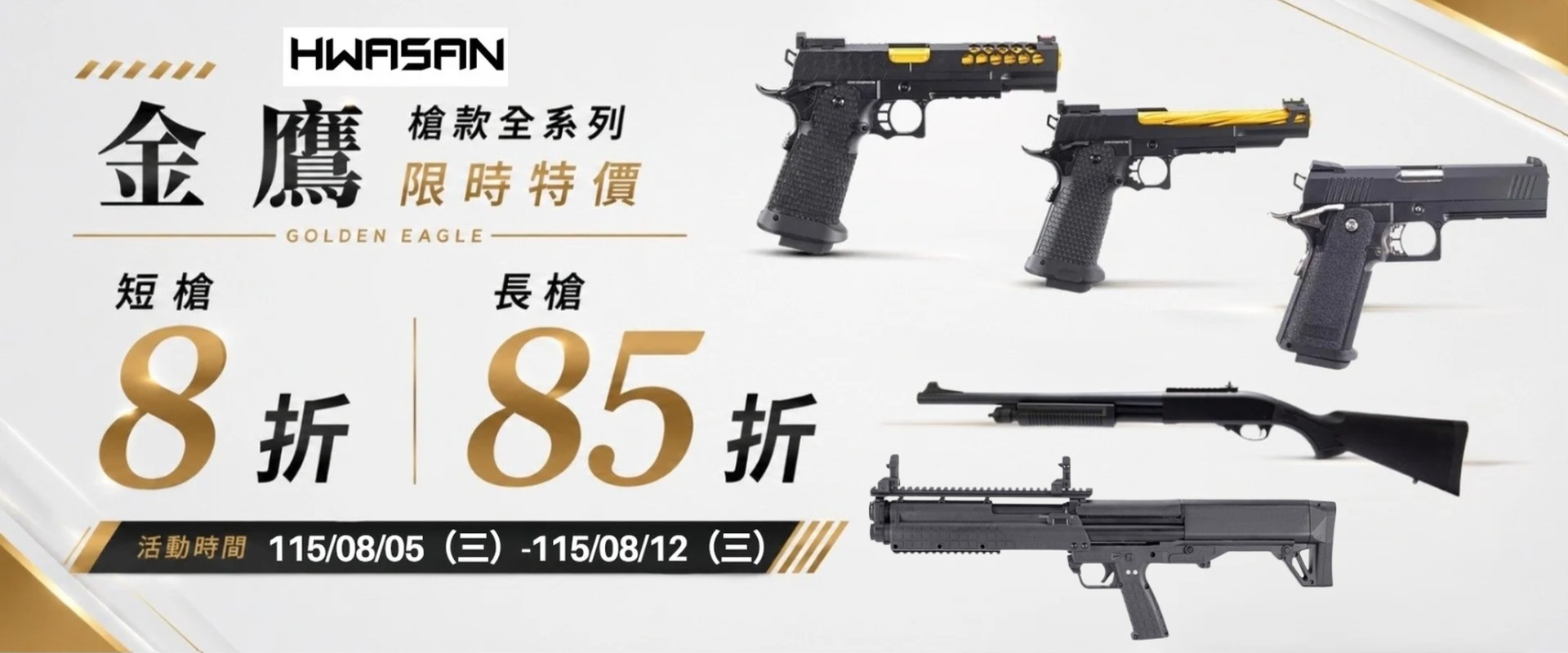 金鷹 長短槍折扣