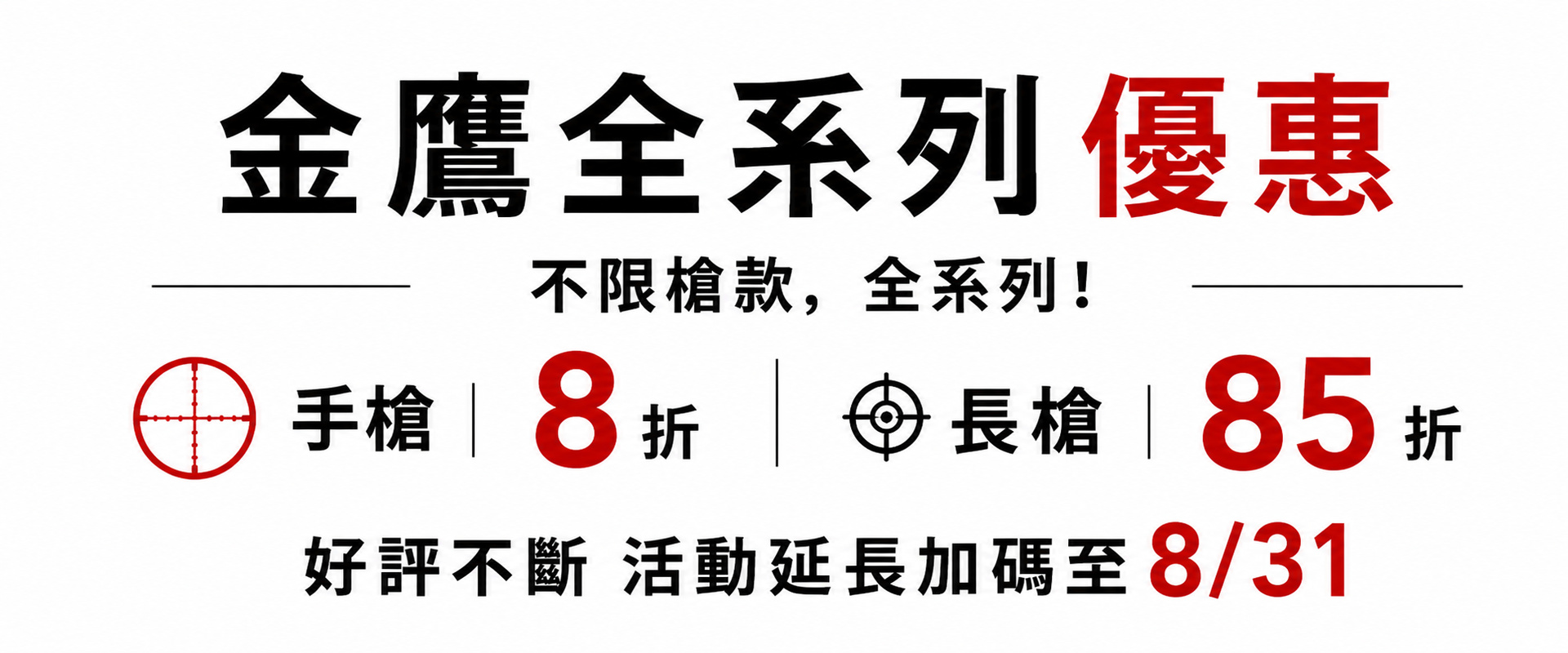金鷹 長短槍折扣