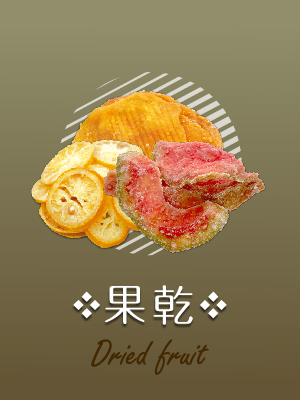 低溫烘培果乾系列