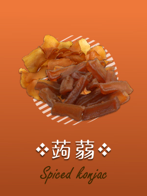 蒟蒻系列