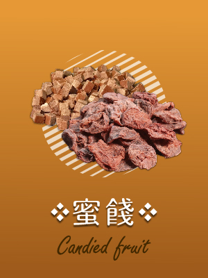 蜜餞系列