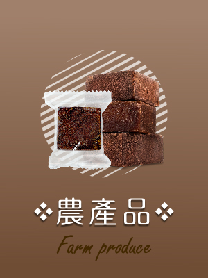 農產品系列