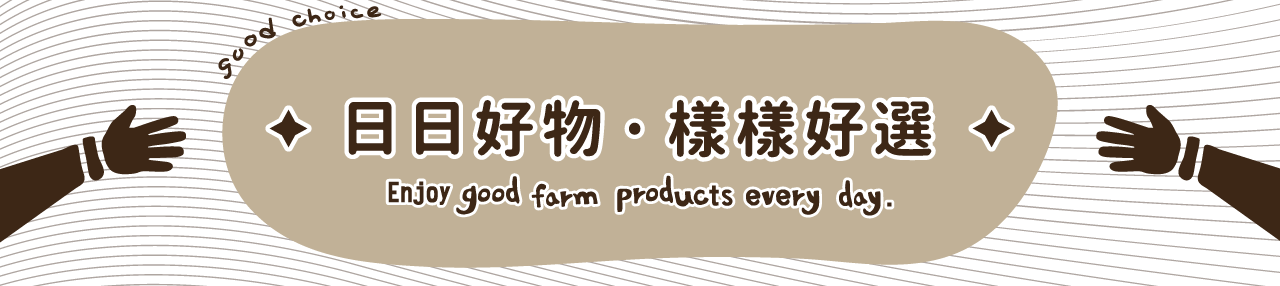 日日好物‧樣樣好選